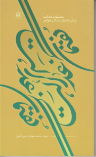 گفتمان عدالت (مناسبات عدالت و بایسته های عدالت خواهی)