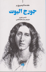 مقدمه کیمبریج بر جورج الیوت