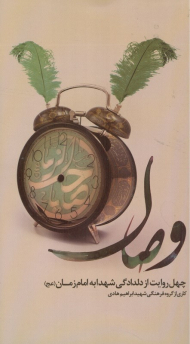 وصال (چهل روایت از دلدادگی شهدا به امام زمان)