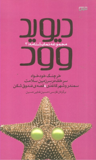 مجموعه نمایشنامه 3 (خرچنگ خودخواه - سرخک در سرزمین سلامت - سمندر و شهر کاغذی - قصه فندوق شکن)