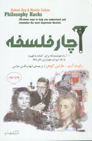 آچار فلسفه (100 راه هوشمندانه برای کمک به فهم و یاد سپردن مهم ترین نظریه ها)