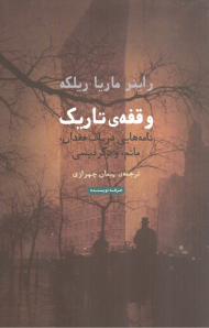 وقفه تاریک (نامه هایی در باب فقدان، ماتم و دگردیسی)