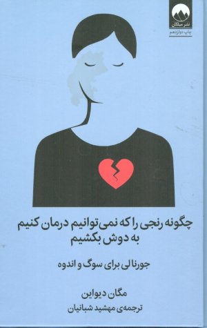 چگونه رنجی را که نمی توانیم درمان کنیم به دوش بکشیم (جورنالی برای سوگ و اندوه)
