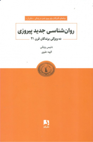 روانشناسی جدید پیروزی (ده ویژگی برندگان قرن 21)