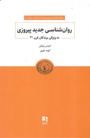 روانشناسی جدید پیروزی (ده ویژگی برندگان قرن 21)