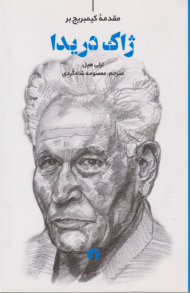 مقدمه کیمبریج بر ژاک دریدا