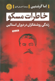 خاطرات مسکو (زندگی روشنفکران در دوران استالین)