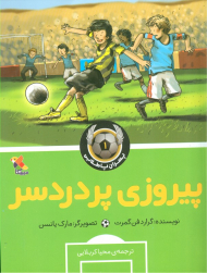 پیروزی پر دردسر (پسران پا طلایی 1 )