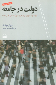 دولت در جامعه (چگونه دولت ها و جوامع یکدیگر را متحول ساخته و شکل میدهند)