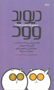 مجموعه نمایشنامه 2 (جغد و پیشی رفتند به دیدن ... - غول بزرگ مهربان - توطئه گران باغچه کلم - نجات انسان ها)