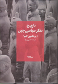 تاریخ تفکر سیاسی چین