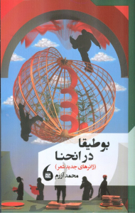 بوطیقا در انحنا (ژانرهای جدید شعر)