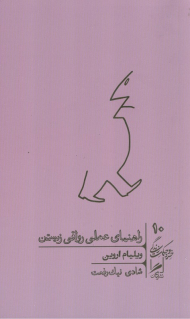 راهنمای عملی رواقی زیستن