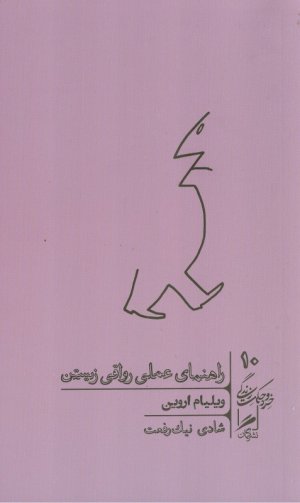 راهنمای عملی رواقی زیستن