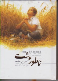 ناطور دشت (جیبی/گالینگور/قاب فلزی)