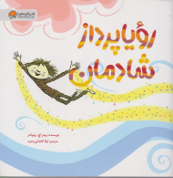 رویا پرداز شادمان