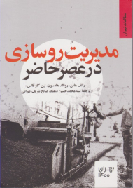 مدیریت روسازی در عصر حاضر