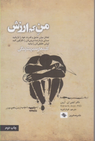من کم ارزش (تعادل میان عشق و قدرت خود را باز یابید صدای بازدارنده درونی تان را دگرگون کنید ارزش حقیقی تان را بیابید)