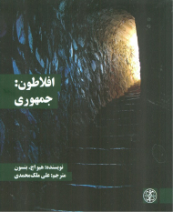 افلاطون (جمهوری)