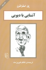 آشنایی با دیویی