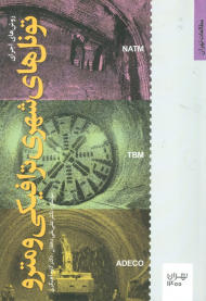 روش های اجرا تونل های شهری ترافیکی و مترو