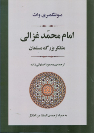 امام محمد غزالی (متفکر بزرگ مسلمان)