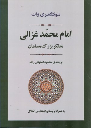 امام محمد غزالی (متفکر بزرگ مسلمان)