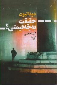 حقیقت به چه قیمتی؟