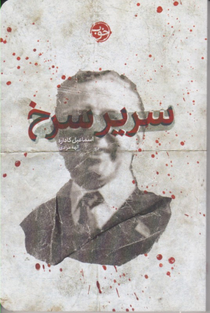 سریر سرخ