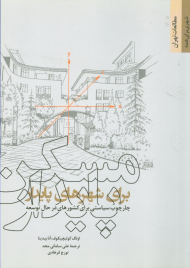 مسکن پایدار برای شهرهای پایدار (چارچوب سیاستی برای کشورهای در حال توسعه)