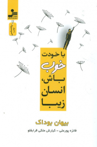 با خودت خوب باش انسان زیبا