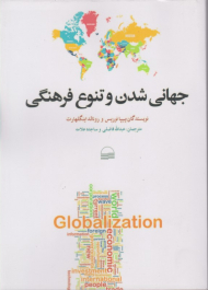 جهانی شدن و تنوع فرهنگی