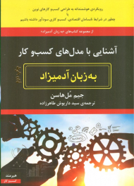 آشنایی با مدل های کسب و کار به زبان آدمیزاد