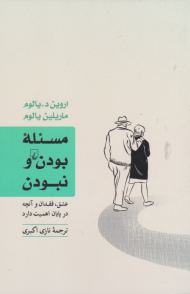 مسئله بودن و نبودن (عشق، فقدان و آنچه در پایان اهمیت دارد)