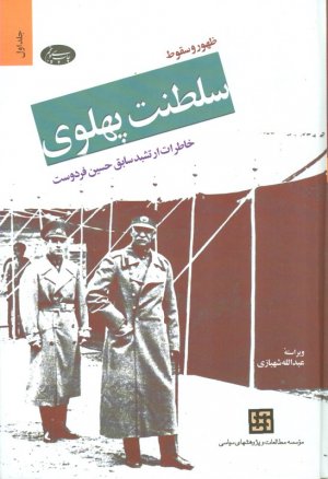 ظهور و سقوط سلطنت پهلوی 1