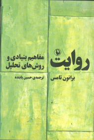 روایت (مفاهیم بنیادی و روش های تحلیل)