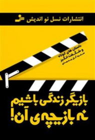 بازیگر زندگی باشیم نه بازیچه آن!