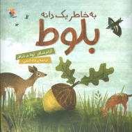 به خاطر یک دانه بلوط