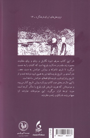 درآمدی بر تاریخ بلوچستان (از آغاز تا برآمدن پهلوی)