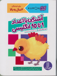 آشنایی با اعداد 1 تا 10 انگلیسی