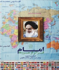 امام فراتر از مرزها