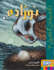 نوزاده پادشاه آتش بین 1