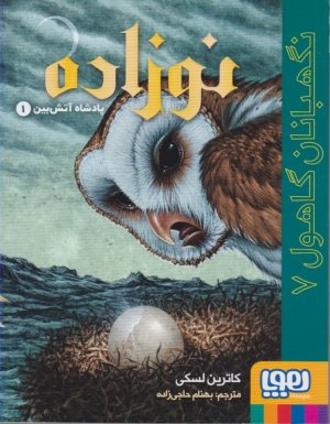 نوزاده پادشاه آتش بین 1