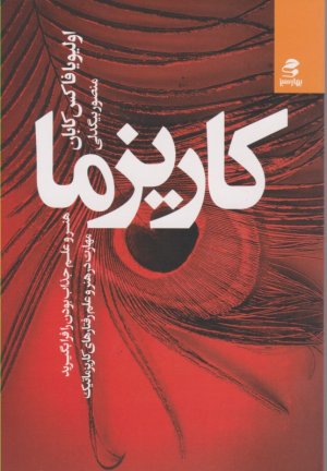 کاریزما (هنر و علم جذاب بودن را فرا بگیرید مهارت در هنر و علم رفتارهای کاریزماتیک)
