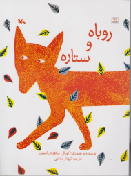 روباه و ستاره