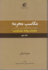 مکاسب محرمه 9 (محرمات روابط میان فردی 1)