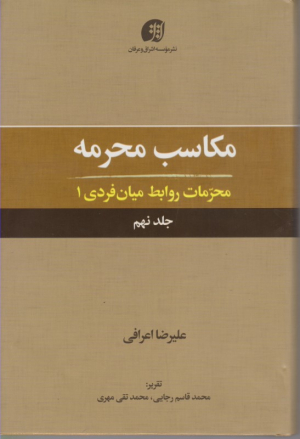 مکاسب محرمه 9 (محرمات روابط میان فردی 1)
