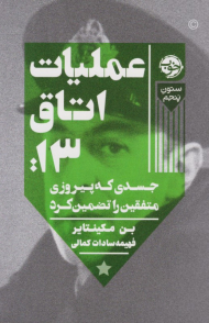عملیات اتاق 13