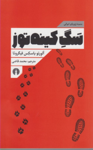 سگ کینه توز