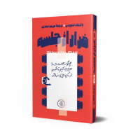 فرار از جلسه (چگونه جلسات را مدیریت کنیم تا کسی از آن فراری نباشد)